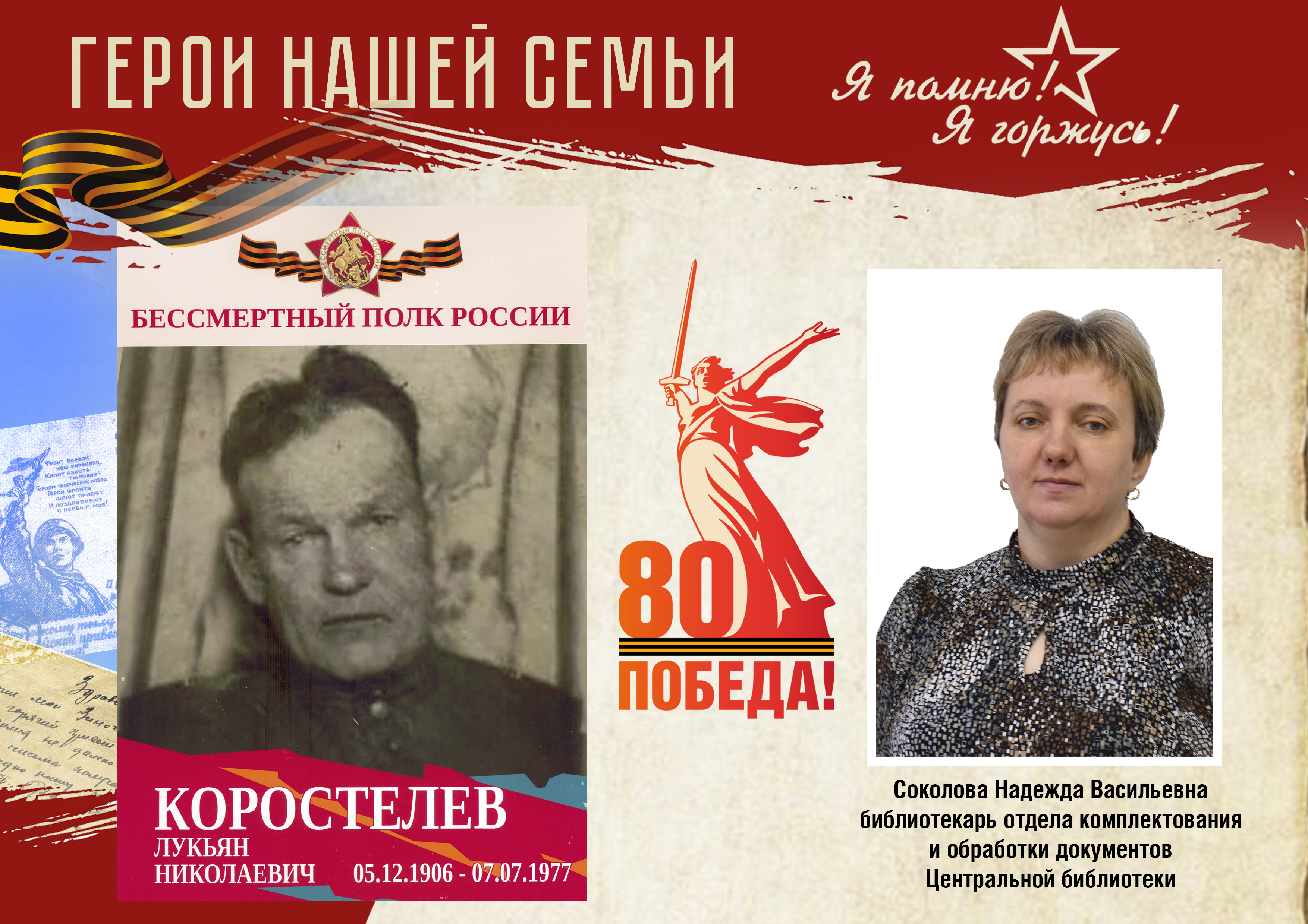 Герои нашей семьи Соколова Н.В..jpg
